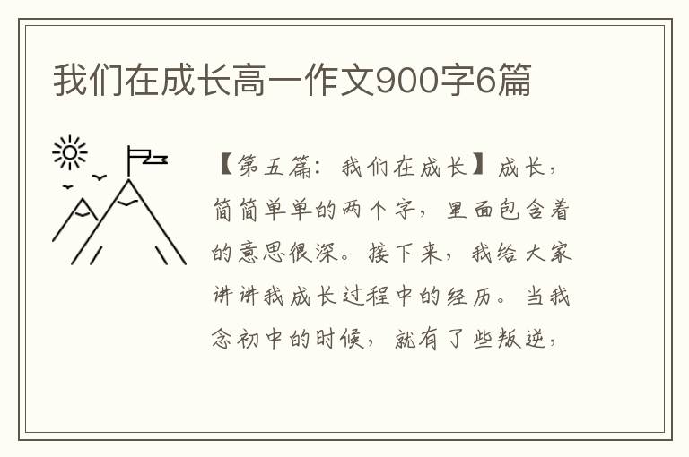 我们在成长高一作文900字6篇