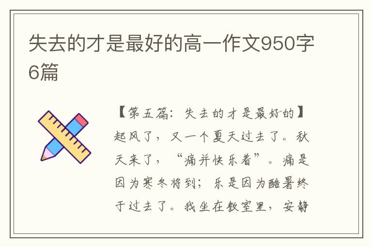 失去的才是最好的高一作文950字6篇