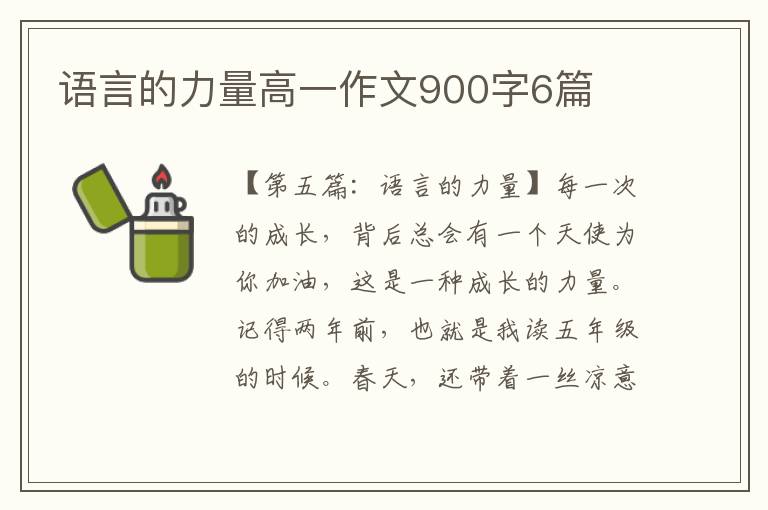 语言的力量高一作文900字6篇