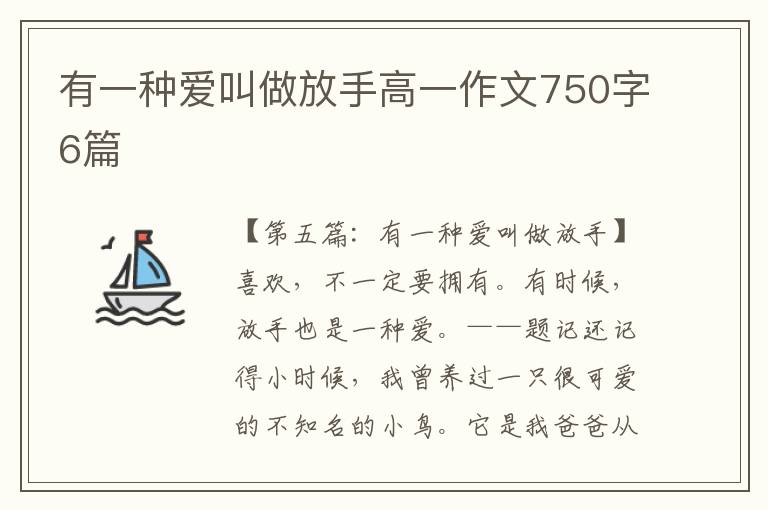 有一种爱叫做放手高一作文750字6篇