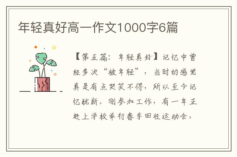 年轻真好高一作文1000字6篇