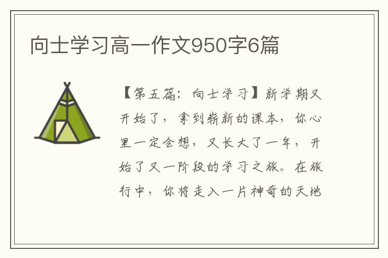 向士学习高一作文950字6篇