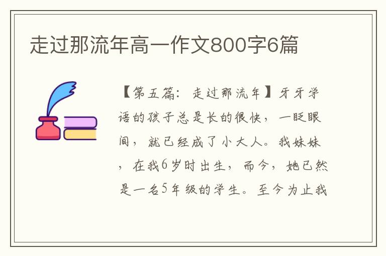 走过那流年高一作文800字6篇