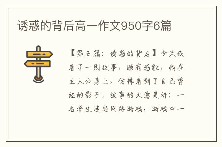 诱惑的背后高一作文950字6篇