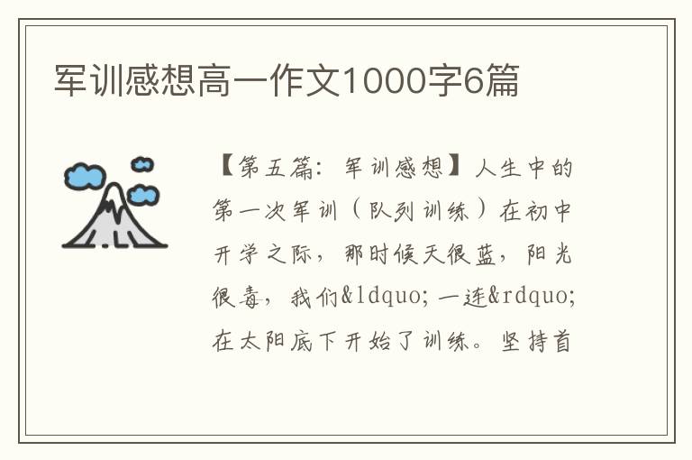 军训感想高一作文1000字6篇