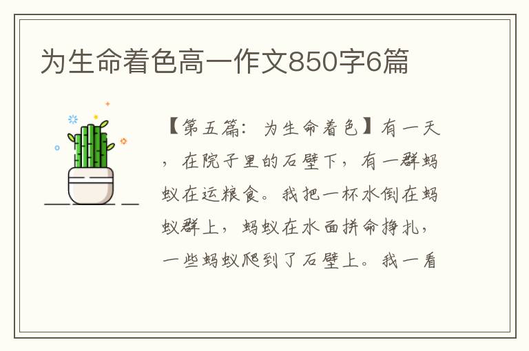 为生命着色高一作文850字6篇