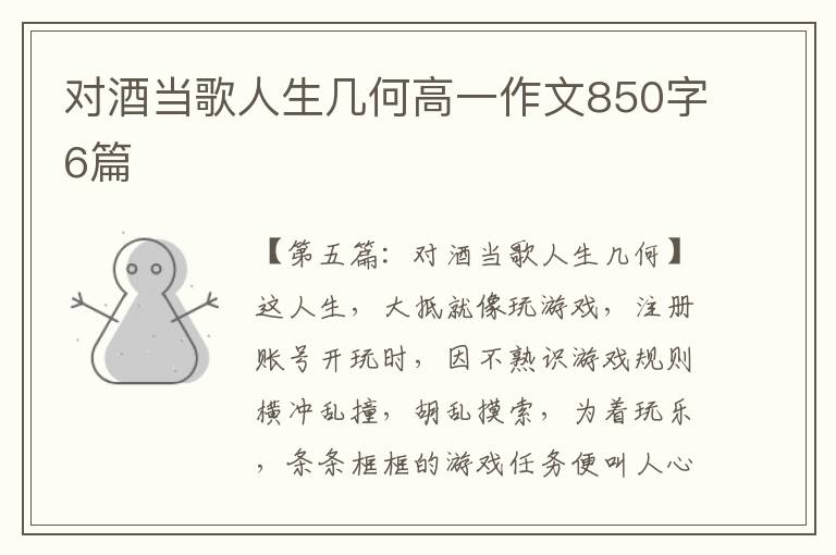 对酒当歌人生几何高一作文850字6篇