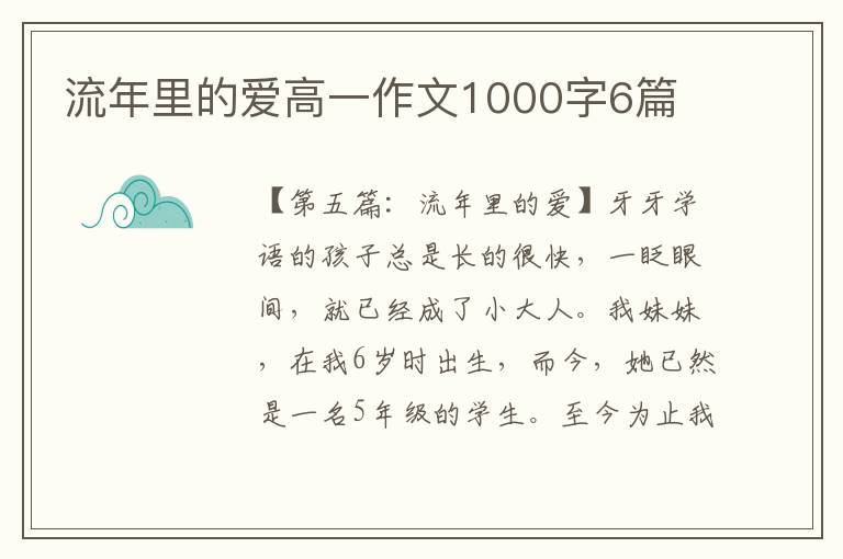 流年里的爱高一作文1000字6篇