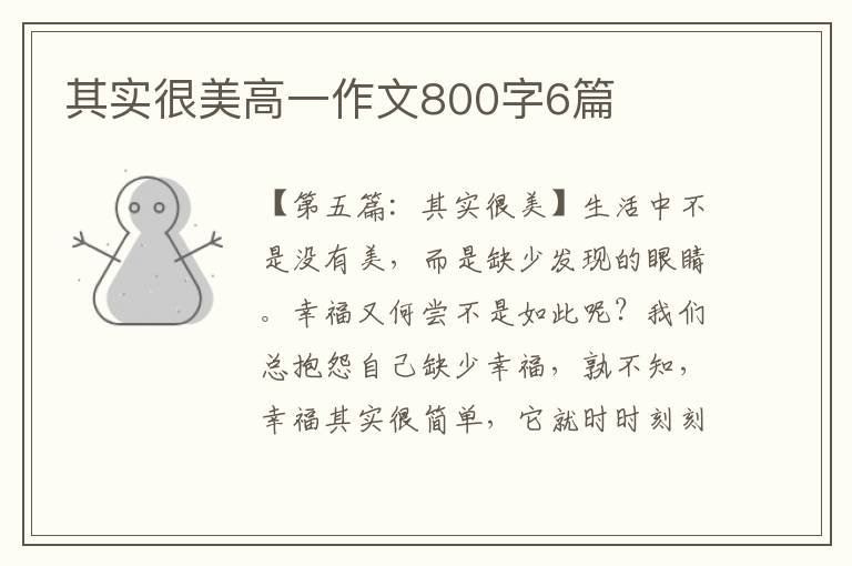 其实很美高一作文800字6篇