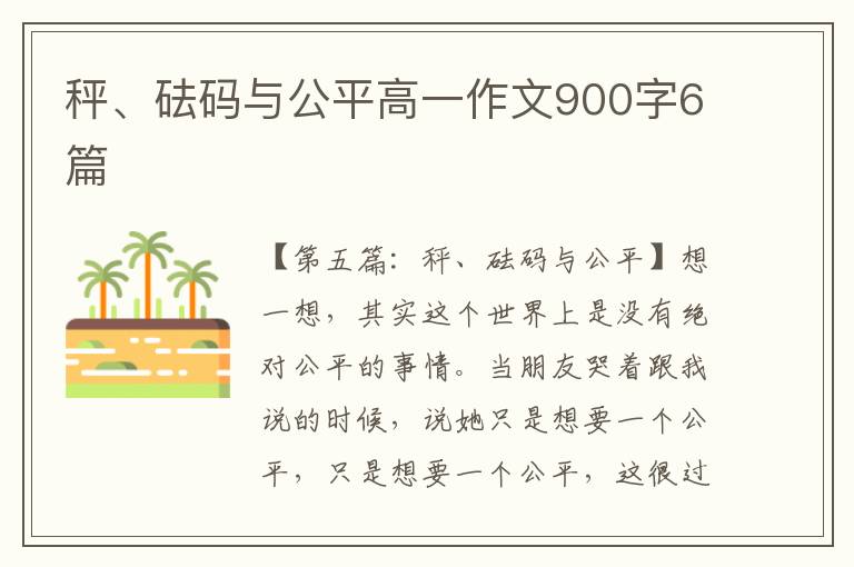 秤、砝码与公平高一作文900字6篇