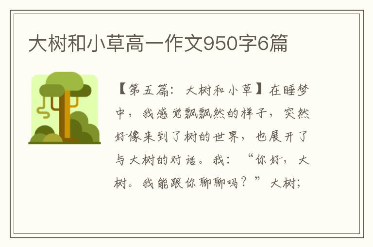 大树和小草高一作文950字6篇