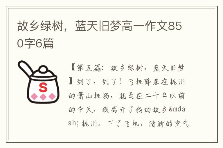 故乡绿树，蓝天旧梦高一作文850字6篇