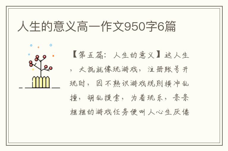 人生的意义高一作文950字6篇