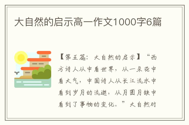 大自然的启示高一作文1000字6篇