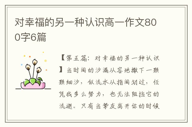 对幸福的另一种认识高一作文800字6篇