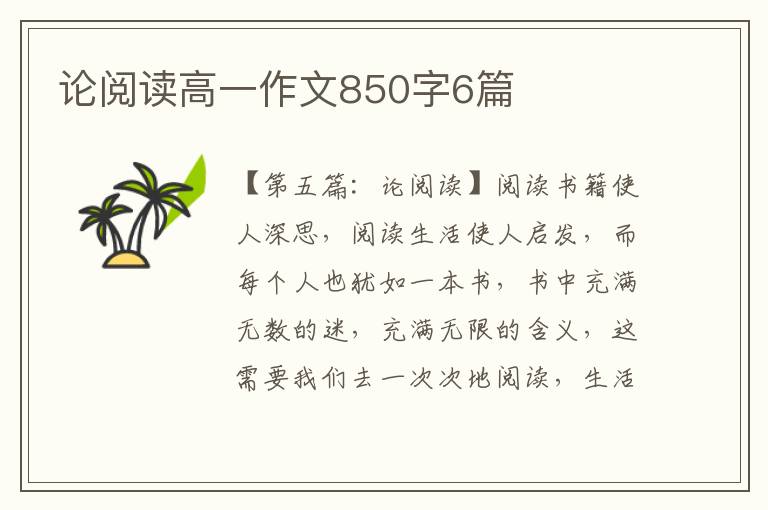 论阅读高一作文850字6篇