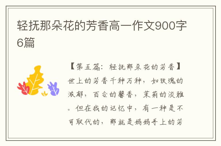 轻抚那朵花的芳香高一作文900字6篇