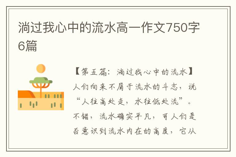 淌过我心中的流水高一作文750字6篇