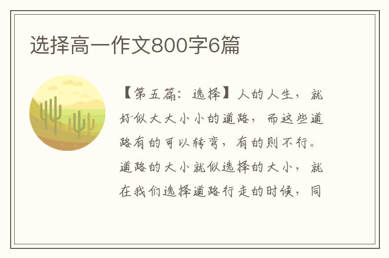 选择高一作文800字6篇