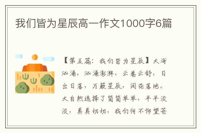 我们皆为星辰高一作文1000字6篇