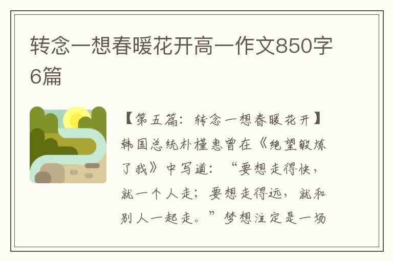 转念一想春暖花开高一作文850字6篇