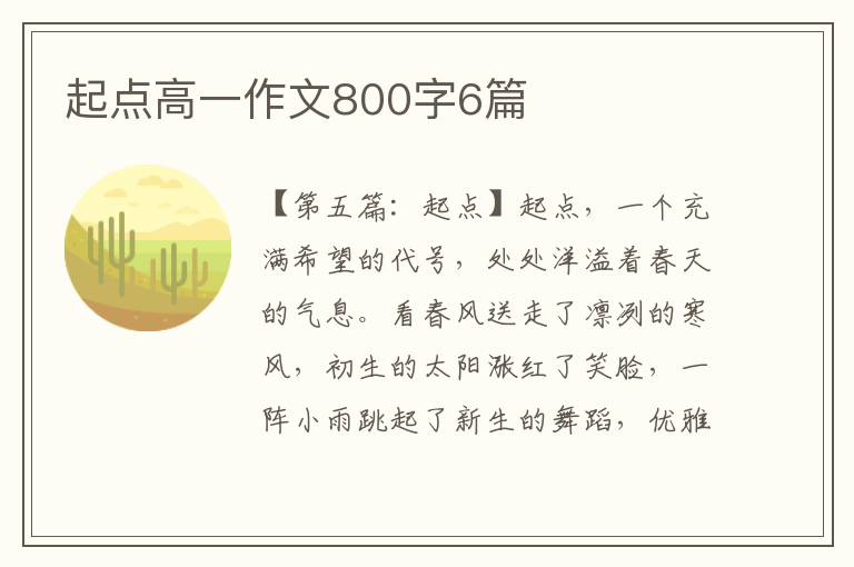 起点高一作文800字6篇