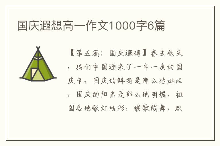 国庆遐想高一作文1000字6篇