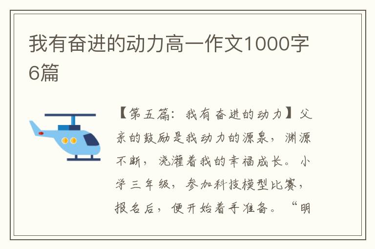 我有奋进的动力高一作文1000字6篇