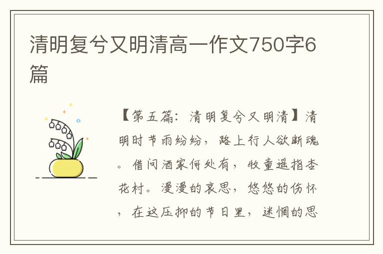 清明复兮又明清高一作文750字6篇