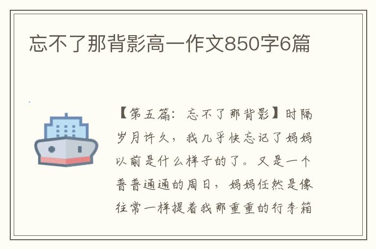 忘不了那背影高一作文850字6篇