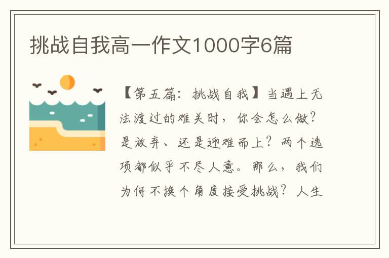 挑战自我高一作文1000字6篇