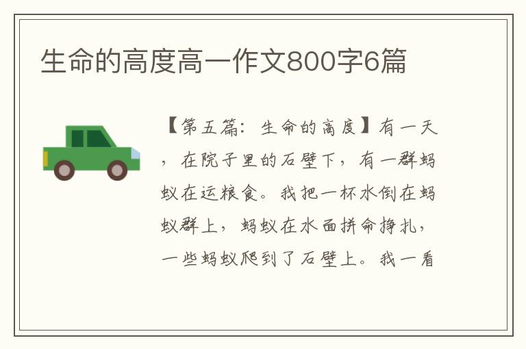 生命的高度高一作文800字6篇