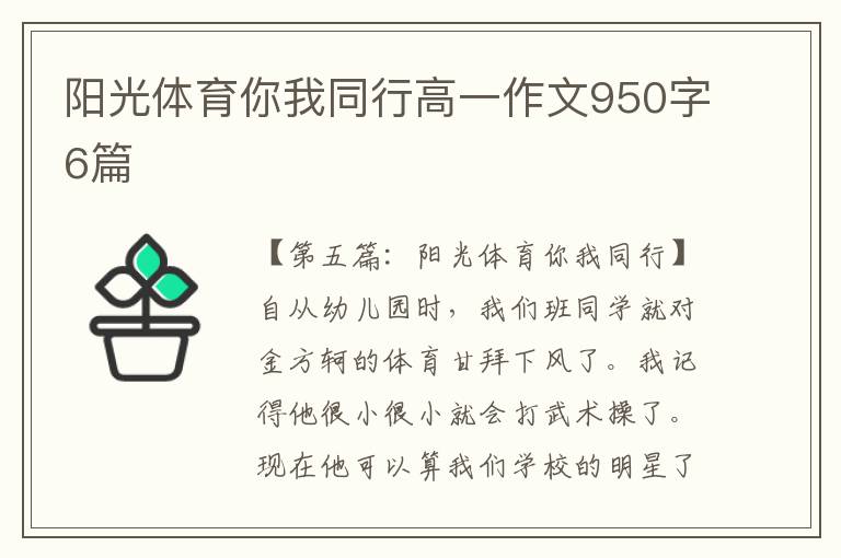 阳光体育你我同行高一作文950字6篇