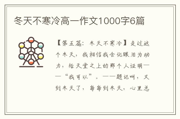 冬天不寒冷高一作文1000字6篇