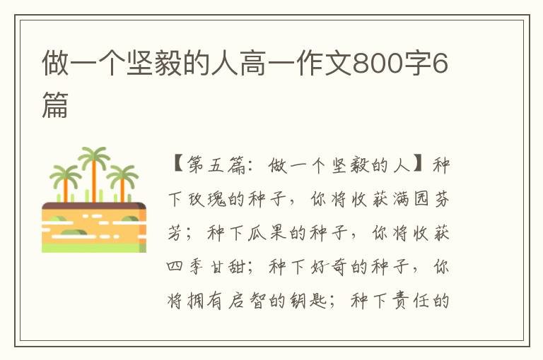 做一个坚毅的人高一作文800字6篇