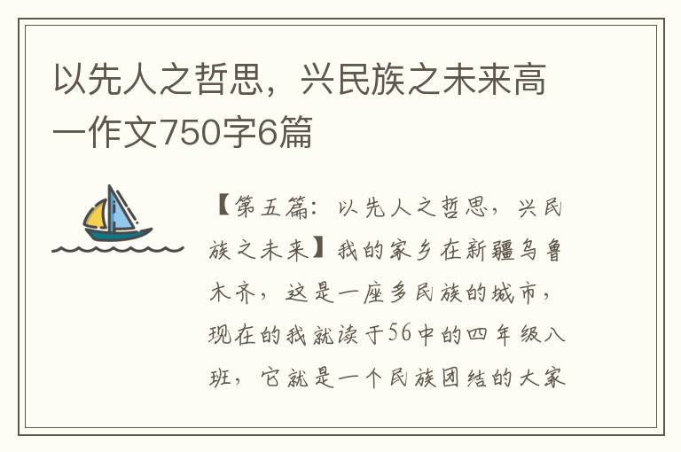 以先人之哲思，兴民族之未来高一作文750字6篇