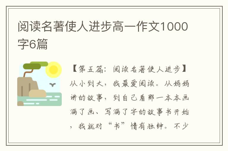 阅读名著使人进步高一作文1000字6篇