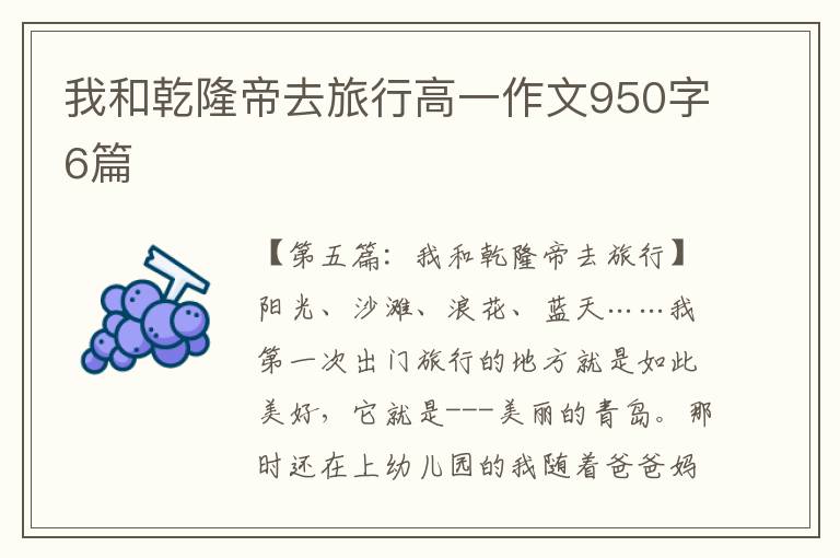 我和乾隆帝去旅行高一作文950字6篇