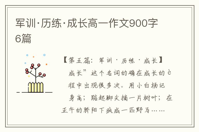 军训·历练·成长高一作文900字6篇