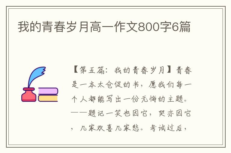 我的青春岁月高一作文800字6篇