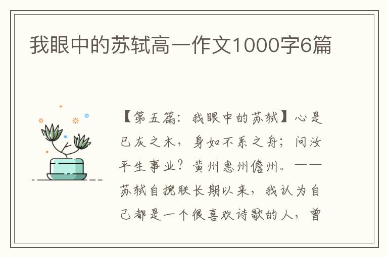 我眼中的苏轼高一作文1000字6篇