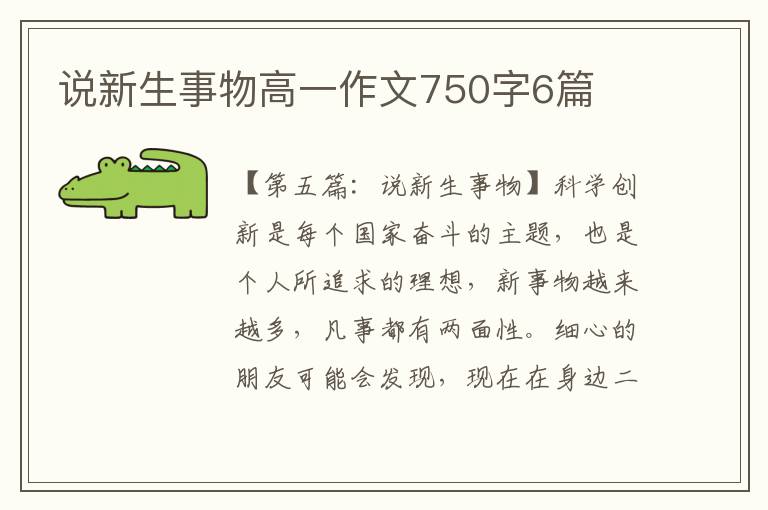 说新生事物高一作文750字6篇