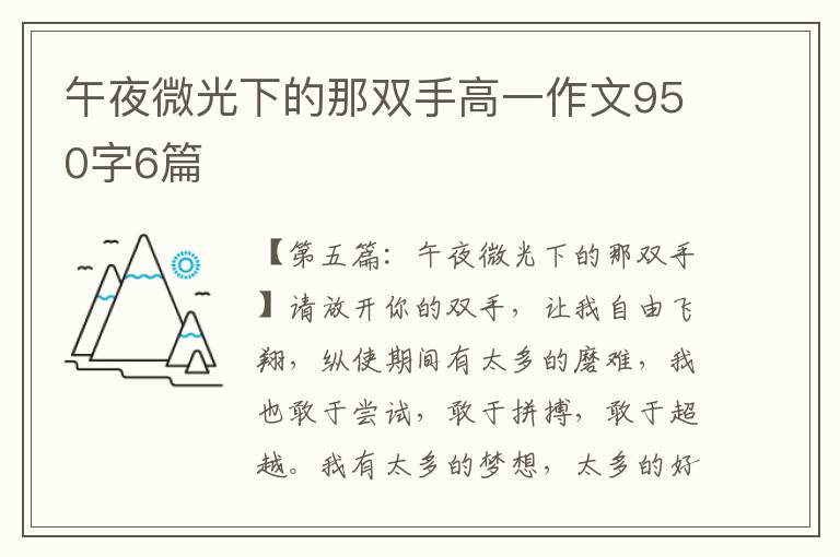 午夜微光下的那双手高一作文950字6篇