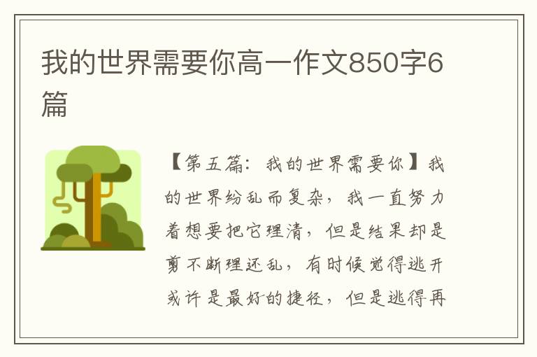 我的世界需要你高一作文850字6篇