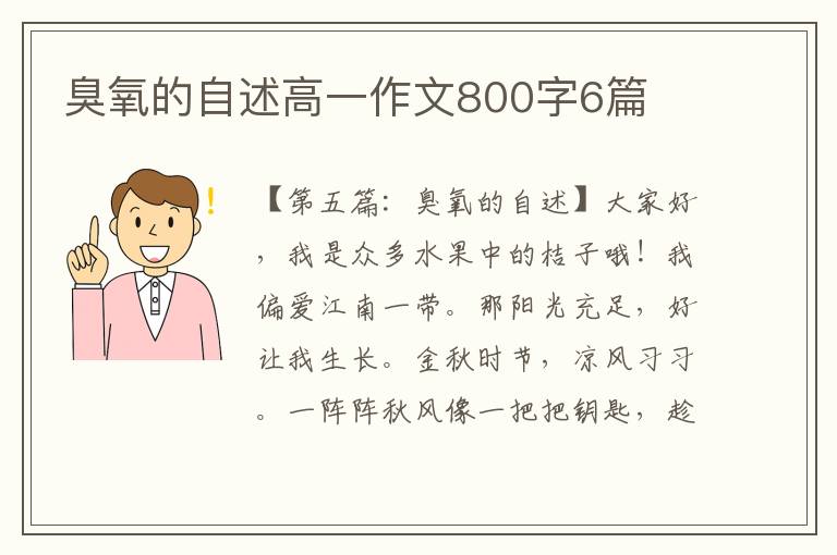 臭氧的自述高一作文800字6篇