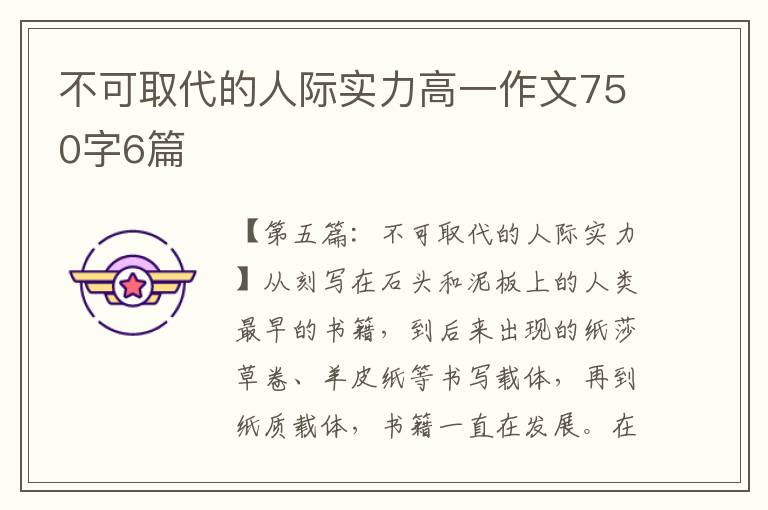 不可取代的人际实力高一作文750字6篇