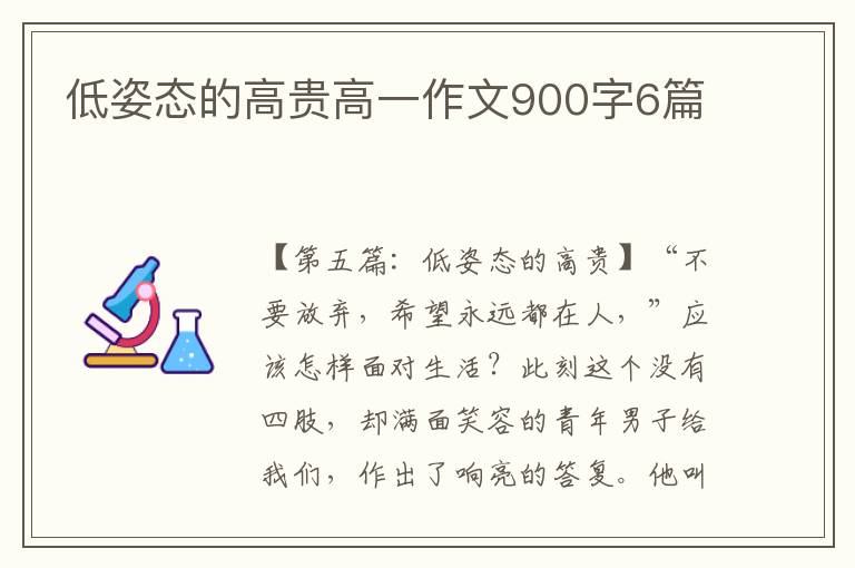 低姿态的高贵高一作文900字6篇