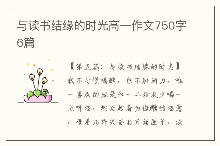 与读书结缘的时光高一作文750字6篇