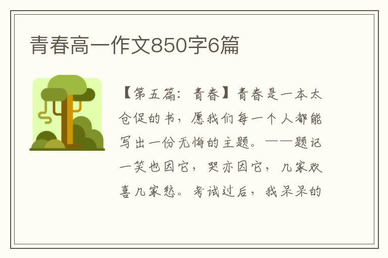 青春高一作文850字6篇