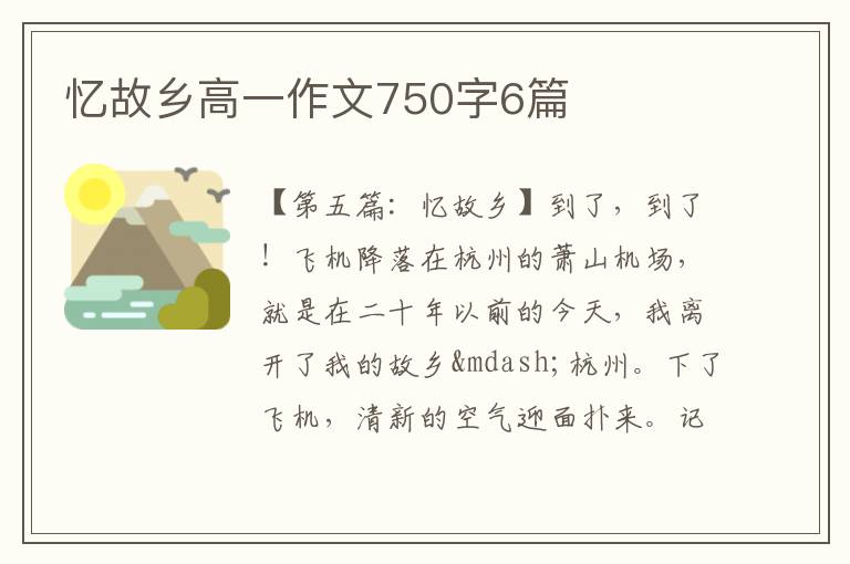 忆故乡高一作文750字6篇